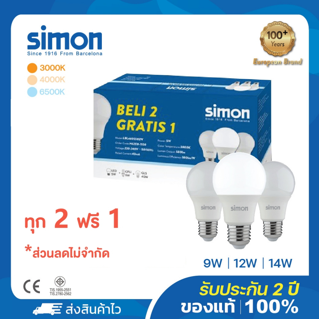 Simon Pack 3 หลอดไฟ LED หลอดไฟแอลอีดี  9W 12W 14W Lighting LED Bulb 3000K 4000K 6500K E27หลอดไฟ