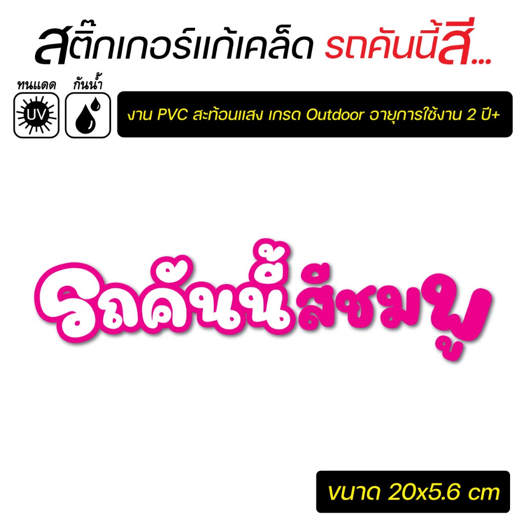 สติ๊กเกอร์ติดรถ รถคันนี้สีชมพู งานตัดประกอบ สะท้อนแสง เกรดพีเมี่ยม 276
