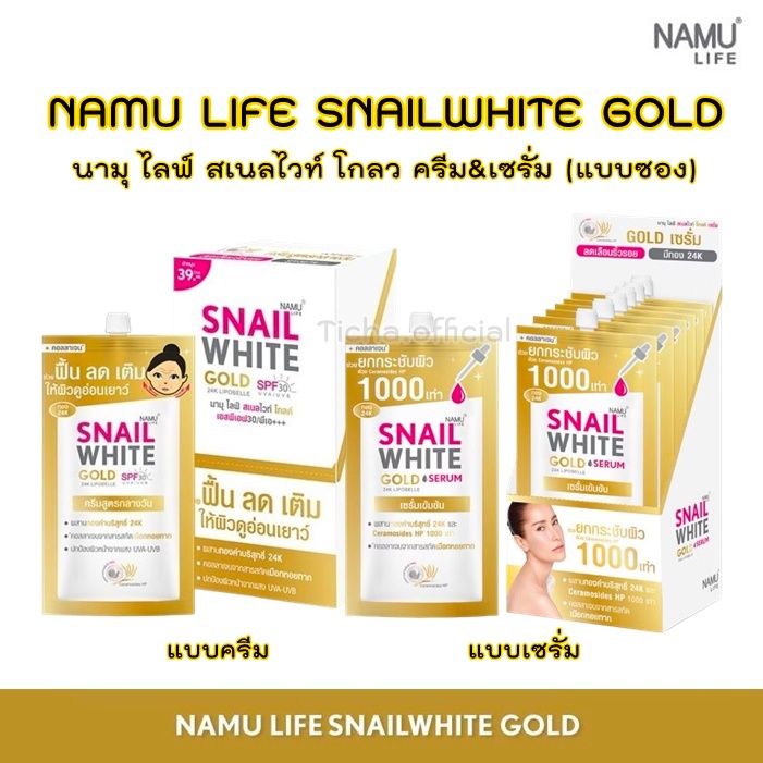 พร้อมส่ง | NAMU LIFE SNAILWHITE GOLD นามุ ไลฟ์ สเนลไวท์ โกลด์ ครีม&เซรั่ม 6มล.-7มล.(1กล่อง/6ซ) – โปรปัง