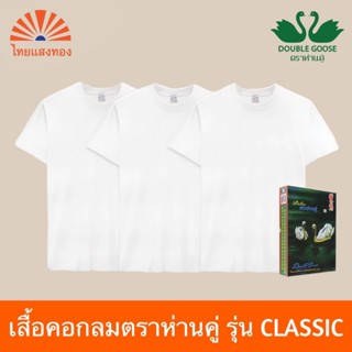 เสื้อคอกลมตราห่านคู่ รุ่นClassic สีขาวCT213 (แพ็ค3-แพ็ค6)