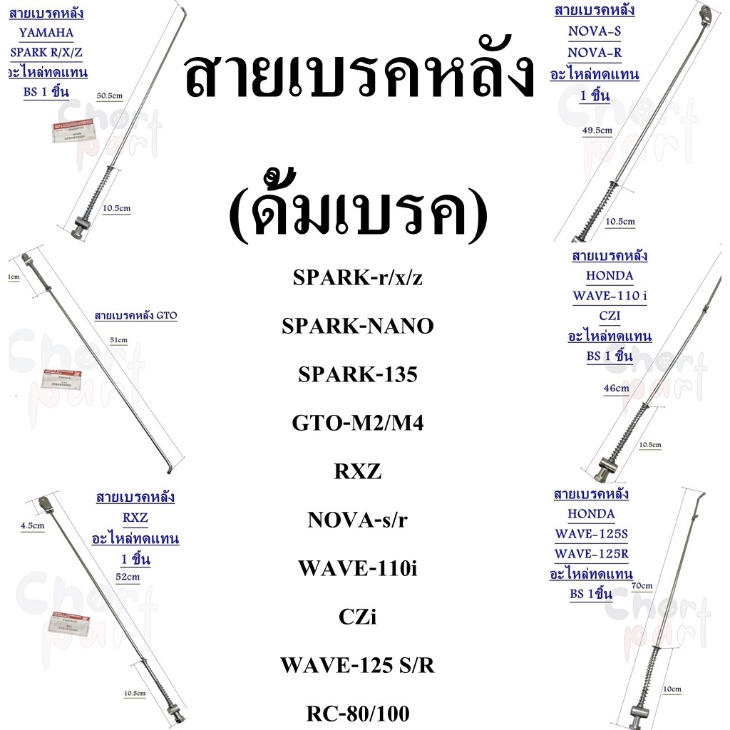 สายเบรคหลัง SPARK-r/x/z SPARK-NANO SPARK-135 GTO-M2/M4 RXZ NOVA-s/r WAVE-110i CZi WAVE-125 S/R RC-80