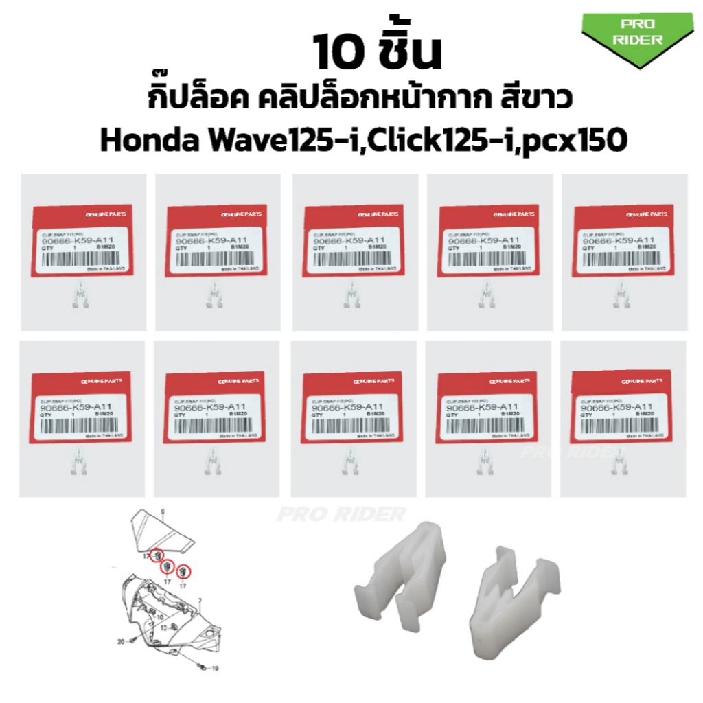 (10 ชิ้น) กิ๊ปล็อค คลิปล็อกหน้ากาก สีขาว Honda Wave125-i,Click125-i,pcx150
