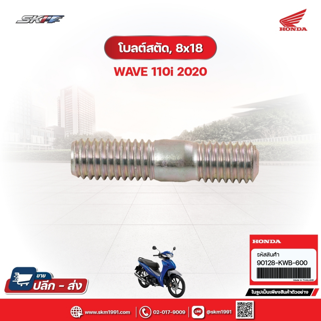 โบลต์สตัด,8x18 สำหรับรถรุ่นWave110i(ปี2020) แท้ศูนย์ฮอนด้า (90128-KWB-600)