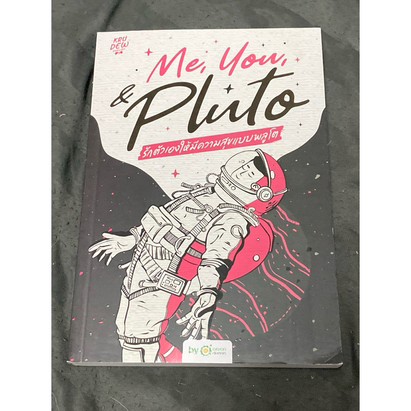 ME, YOU, & PLUTO รักตัวเองให้มีความสุขแบบพลูโต ผู้แต่ง : ครูดิว OPENDURIAN