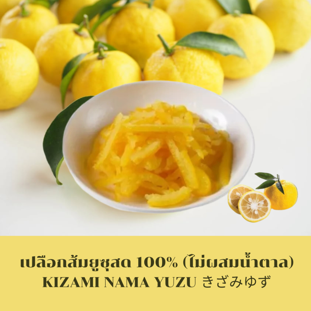 KIZAMI NAMA YUZU เปลือกส้มยูซุสด100% แบบสไลด์ **ไม่ผสมน้ำตาล** (KIZAMI NAMA YUZU) คิซามิ ยูซุ きざみゆず