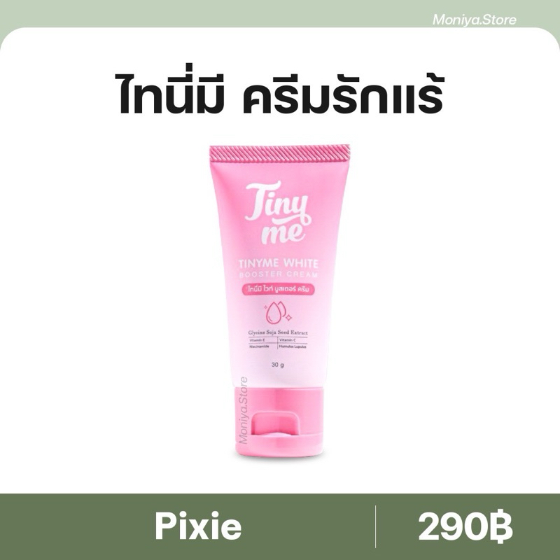 Tiny Me White Booster ครีมไทนี่มี ไวท์ บูสเตอร์ ครีมทารักแร้ ทาขาหนีบ ก้น ศอก คอ ขนาด 30 กรัม