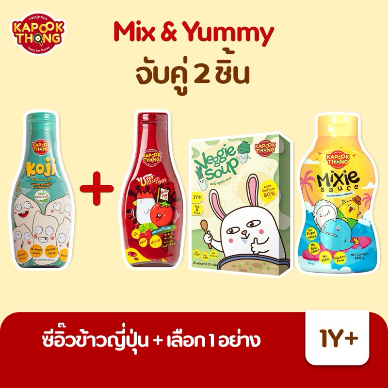 พร้อมส่ง23/04 Kapookthong เซต 2 ชิ้น ซีอิ้วเด็ก เลือกจับคู่กับ ซอสผักกระปุกทอง ซอสหอยมิกซี หรือผงซุปผักออร์แกนิค