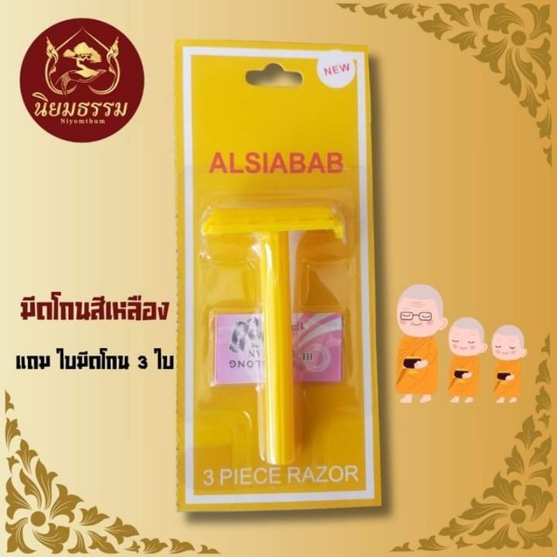 มีดโกนสีเหลือง อย่างดี จัดใส่ในสังฆทาน ใช้โกนหนวด แถมใบมีด 3 ใบ