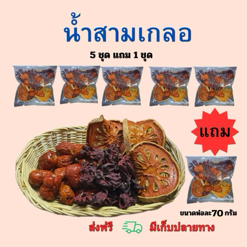 น้ำสามเกลอ 5 แถม 1 ส่งฟรี ปลายทาง หวานอมเปรี้ยว โดยธรรมชาติ