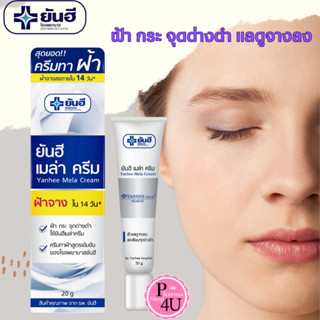 YANHEE MELA CREAM 20G.ยันฮี เมล่า ครีม จัดการถึงต้นตอ จุดด่า…