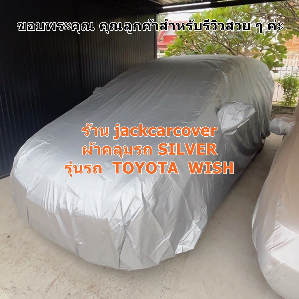 ผ้าคลุมรถ Toyota Wish รุ่นปี 2003 - 2010 เนื้อผ้าโพลีเอสเตอร์ Silver