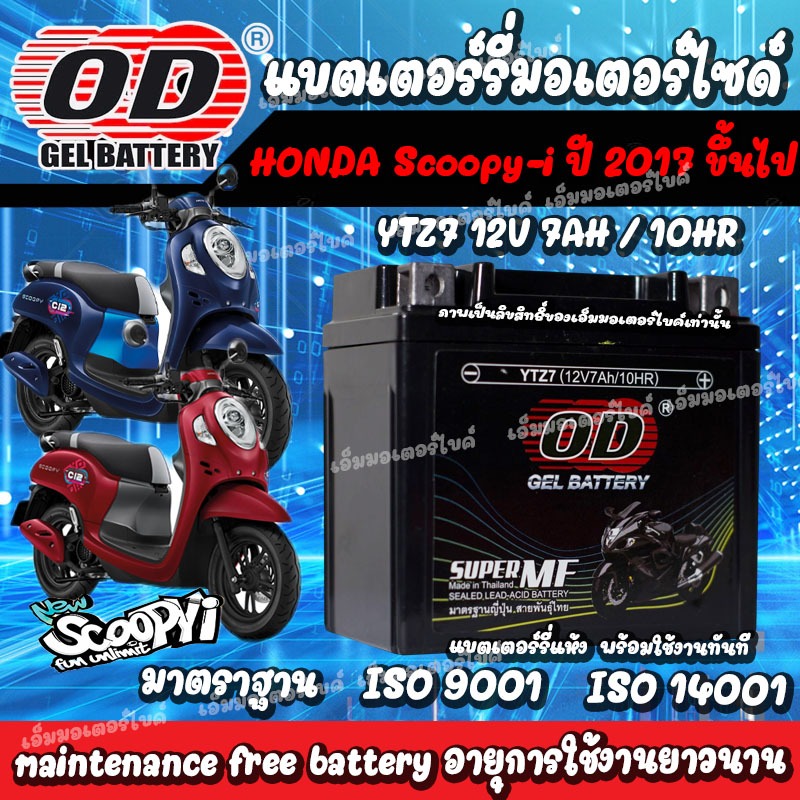 แบตเตอรี่  Honda Scoopy-i NEW ตั้งแต่ปี 2017 ขึ้นไป ทุกรุ่นหัวฉีดจ่ายน้ำมัน  ฮอนด้า คลิก 150 แบตเตอรี่แห้งไฟแรง OD 12V/7