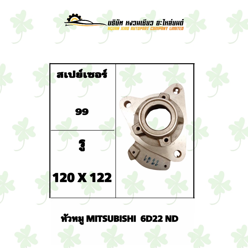 หัวหมู มิตซูบิชิ Mitsubishi 6D22 ND