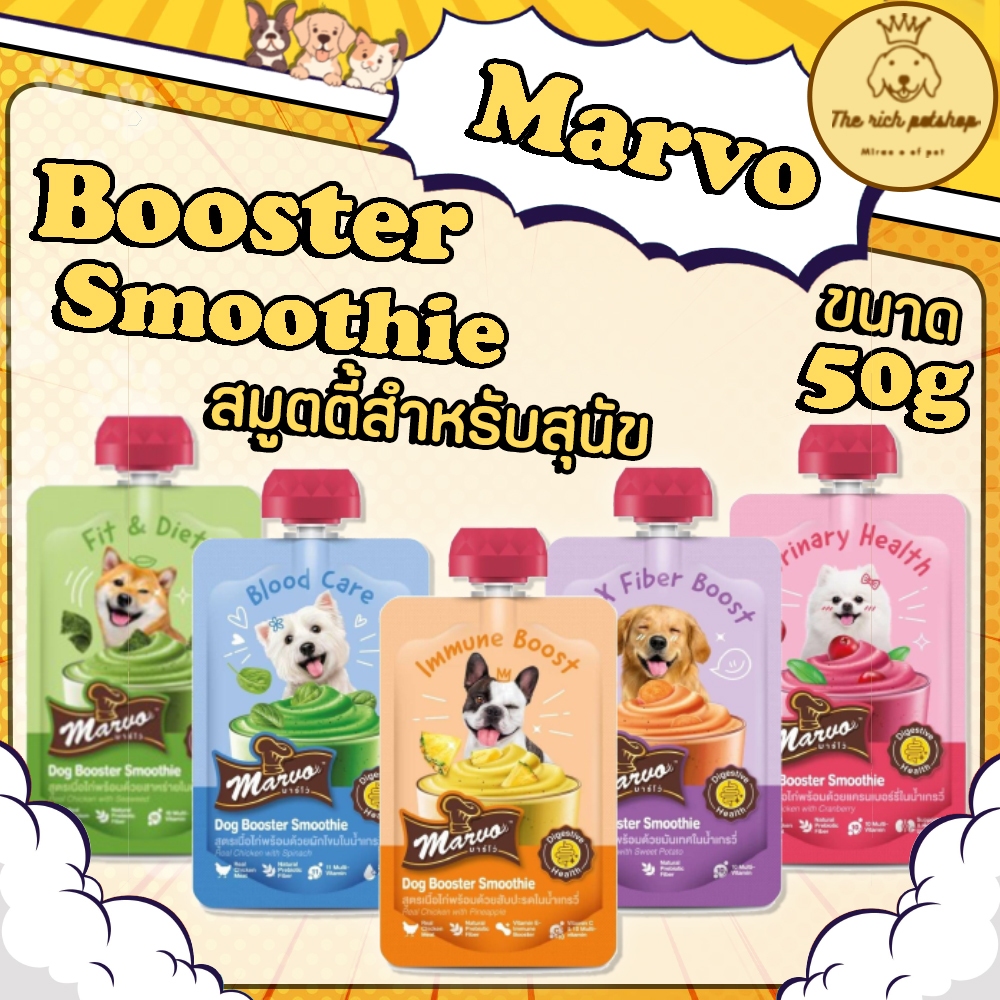 (ซอง) Marvo Booster Smoothie สมูตตี้สำหรับสุนัข 50g 💋สั่งเกิน 100บาท ถึงส่ง 💋อ่านรายละเอียดก่อนซื้อ💋
