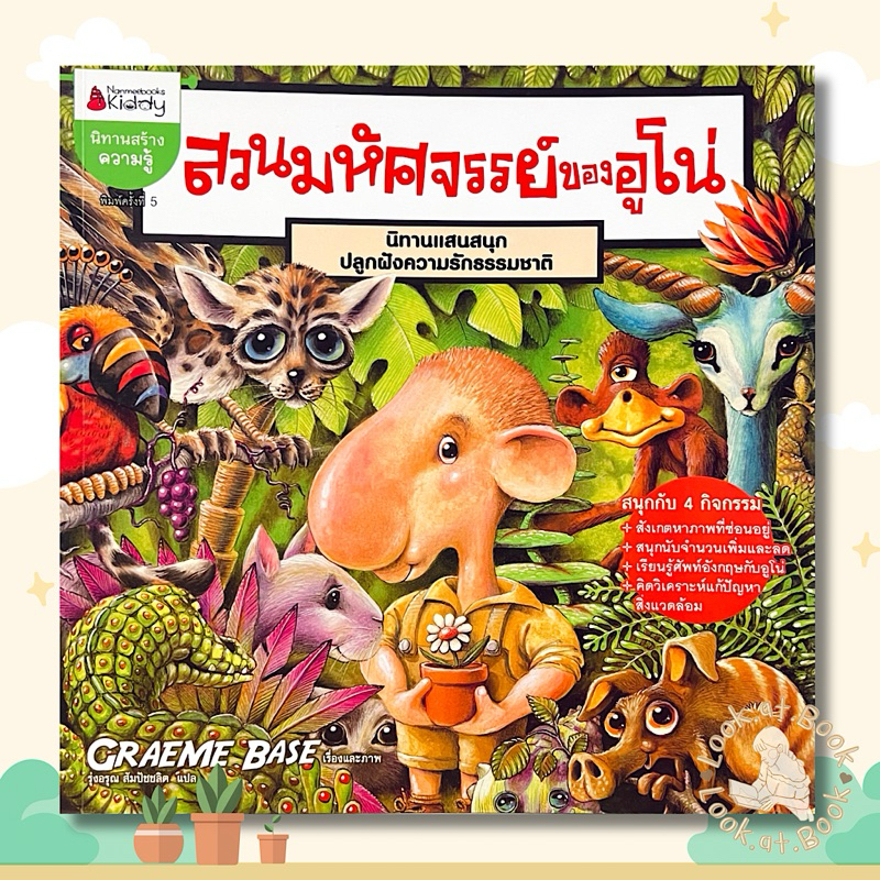 นิทานสร้างความรู้ สวนมหัศจรรย์ของอูโน่ นิทานแสนสนุกปลูกฝังความรักธรรมชาติ