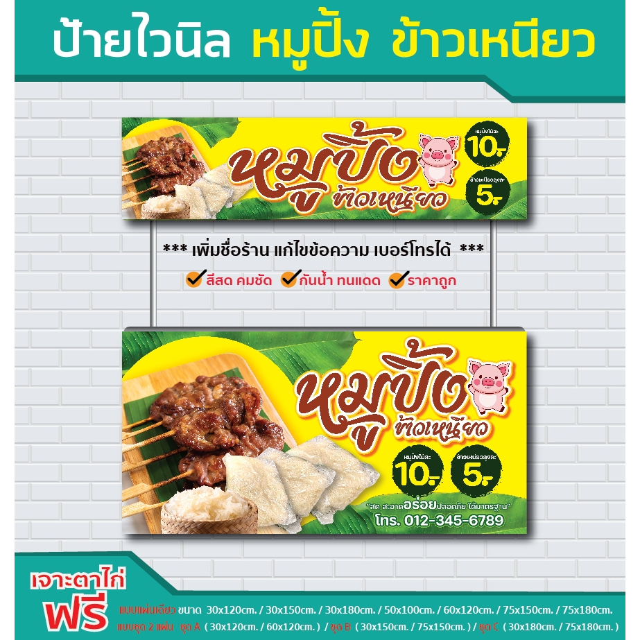 ป้ายไวนิล หมูปิ้ง ข้าวเหนียว  / ไวนิลหนา สีสด คมชัด  ทนแดด ทนฝน / sign vinyl / ราคาโรงงาน