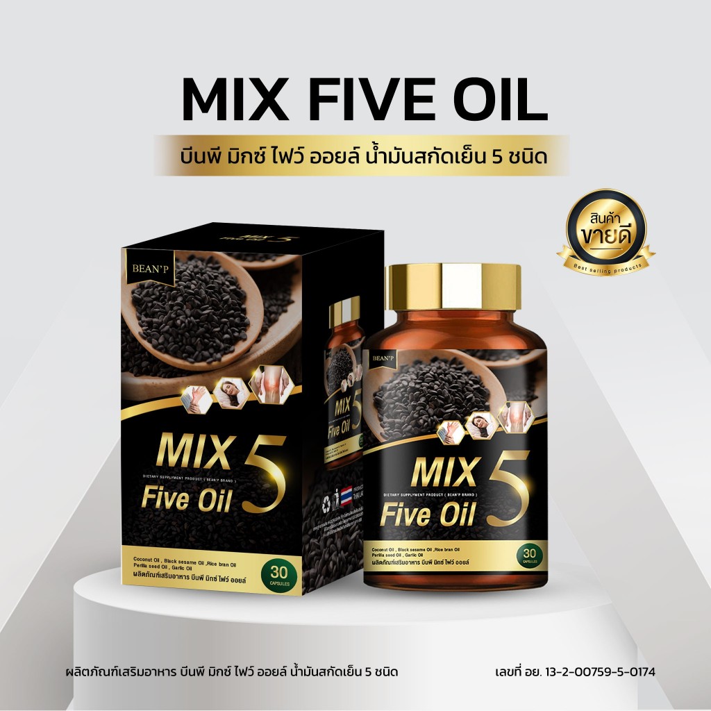 (แท้100% จากบริษัท) Mix 5 Five Oil  น้ำมัน5กษัตริย์สกัดเย็น  กระดูก ข้อเข่า แบรนด์ บีนพี(Bean P)