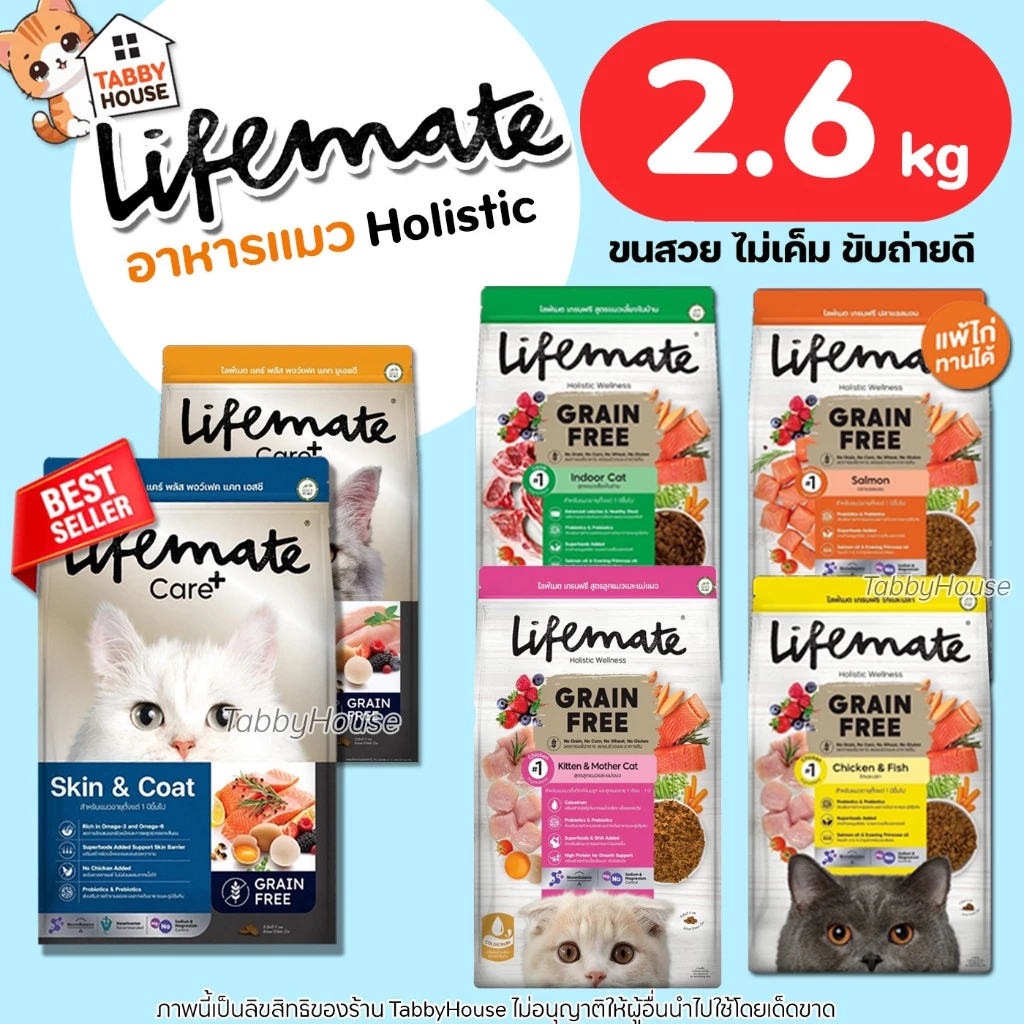 (2.6กิโล) Lifemate อาหารแมว เกรดHolistic บำรุงผิวหนังและเส้นขน ไม่หลุดร่วง เสริมProbiotics Omega3,6