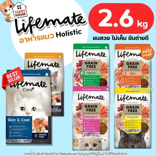 (2.6กิโล) Lifemate อาหารแมว เกรดHolistic บำรุงผิวหนังและเส้นขน ไม่หลุดร่วง เสริมProbiotics Omega3,6