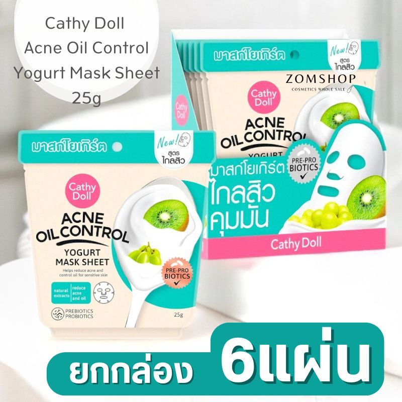 แผ่นมาส์กหน้า โยเกิร์ต【เขียว ลดสิวคุมมัน】Cathy Doll Acne Oil Control Yogurt Mask Sheet 25g