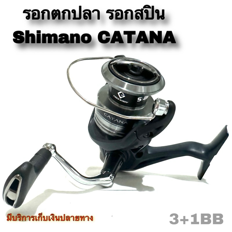 รอกตกปลา รอกสปิน Shimano CATANA 3+1BB รุ่นใหม่ ปี 2022 ของแท้ 100%