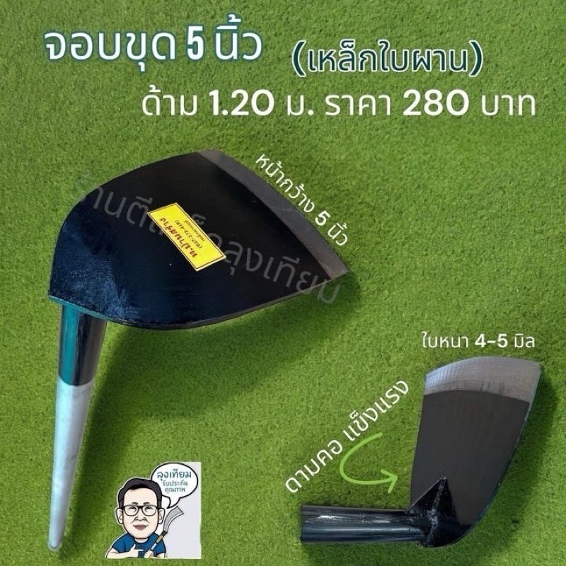 จอบใบผานแท้ หน้ากว้าง5นิ้ว ตรา ท.บ้านสร้าง