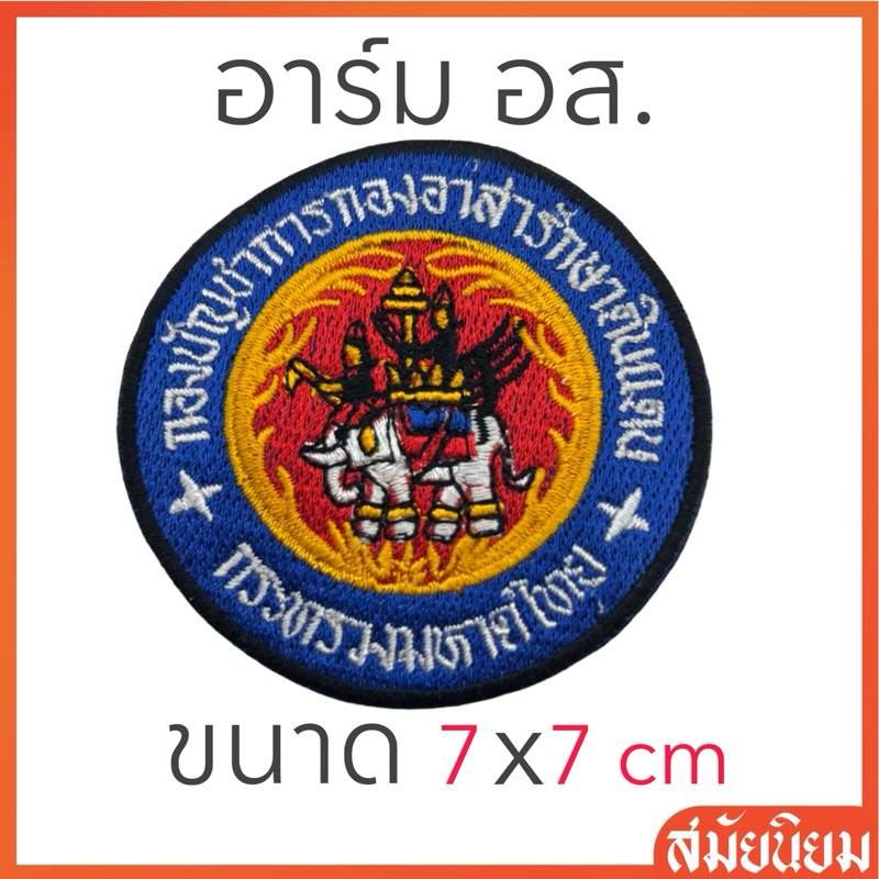 อาร์ม อส. โลโก้ อส. กองบัญชาการกองอาสารักษาดินแดน แบบเย็บติดและแบบตีนตุ๊กแก