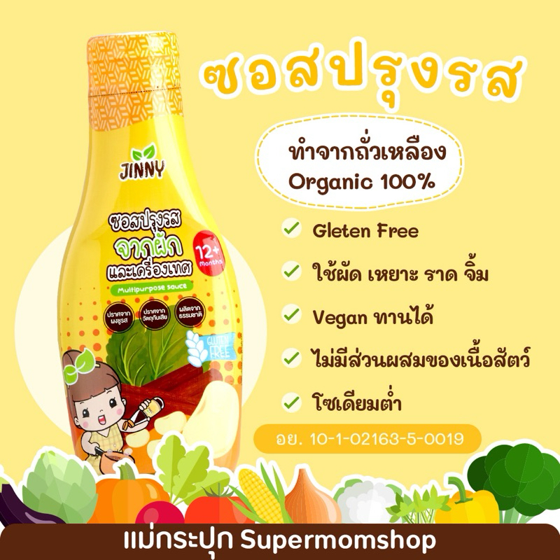 3 ชิ้น โค้ดลดเหลือ 489.-คละได้   Jinny ซอสเหลือง ซอสเด็ก​ปรุงรส​ Gluten​ Free สำหรับเด็ก 1 ปีขึ้นไป