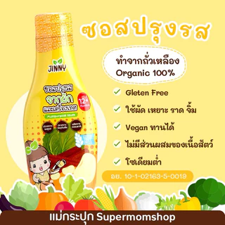 3 ชิ้น โค้ดลดเหลือ 489.-คละได้ 💥 Jinny ซอสเหลือง ซอสเด็ก​ปรุงรส​ Gluten​ Free สำหรับเด็ก 1 ปีขึ้นไป