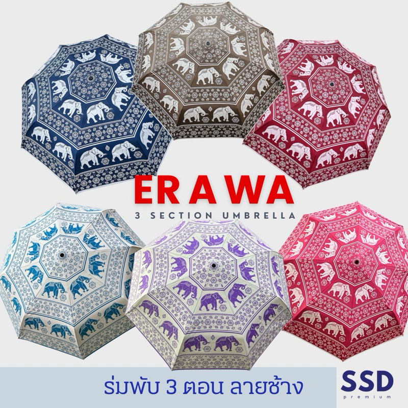 ร่มลายช้าง_ร่มพับ 3 ตอน (รุ่น erawa) ร่มกันแดดUV  Umbrella with Elephant Pattern UVprotection