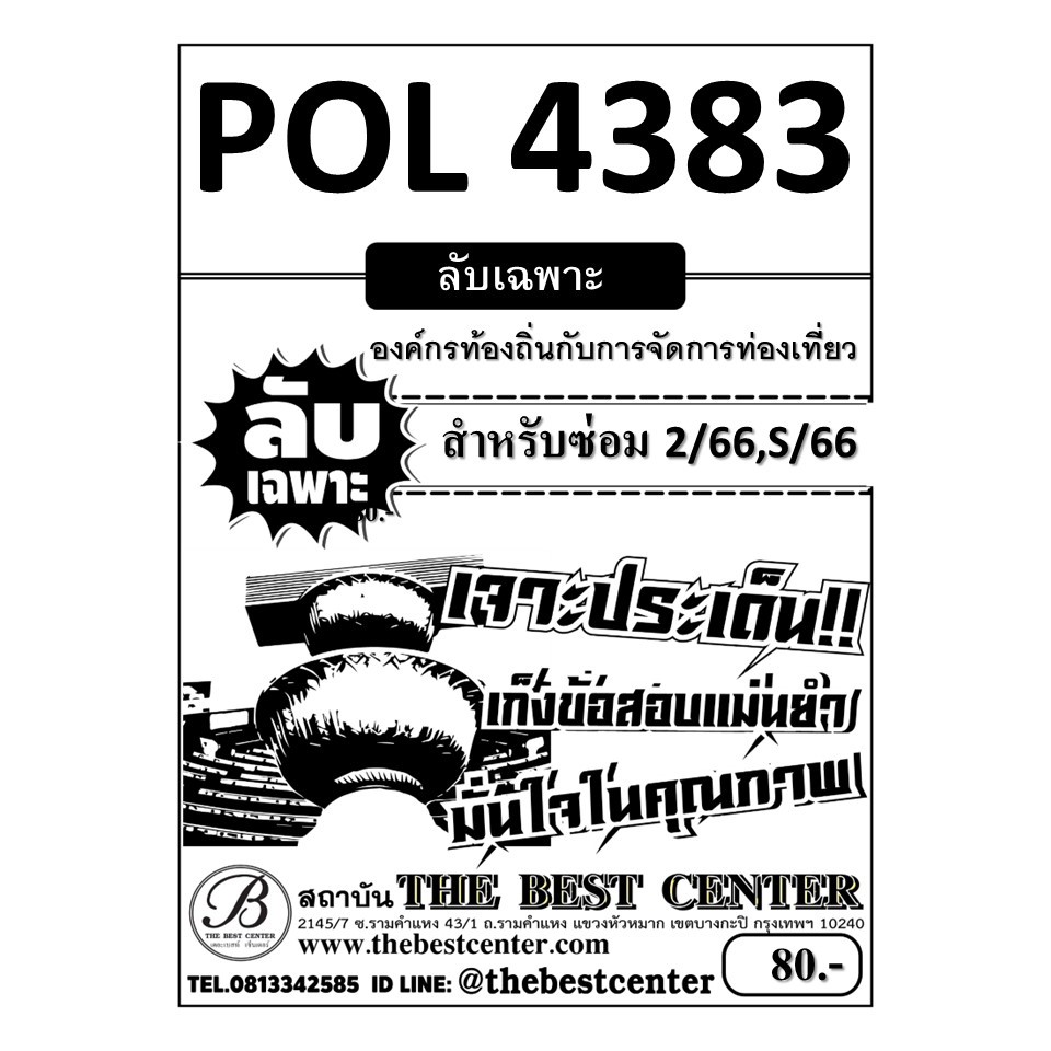 ลับเฉพาะ POL4383 องค์กรท้องถิ่นกับการจัดการท่องเที่ยว ใช้สำหรับภาคซ่อม 2/66 , S/66