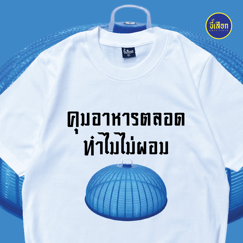 เสื้อ คุมอาหารตลอด ทำไมไม่ผอม  ⭐️ร้าน KHEE SEUAK⭐️