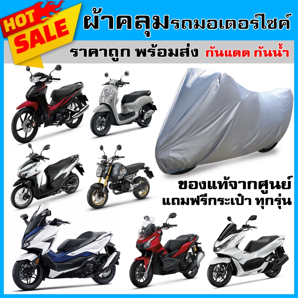 ผ้าคลุมรถมอไซค์ ผ้าคลุมรถมอเตอร์ไซค์ HONDA ทุกรุ่น หนาพิเศษ ของแท้ พร้อมส่ง กันแดด ฝน ฝุ่น (แถมฟรีกระเป๋า)