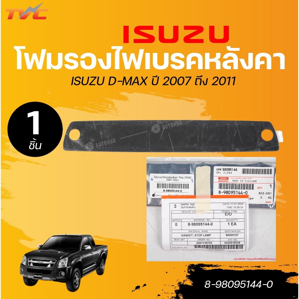 แท้ศูนย์ ISUZU โฟมรองไฟเบรคหลังคา ISUZU D-MAX ปี 2007 ถึง 2011 (8-98095144-0) (1ชิ้น) | TYC