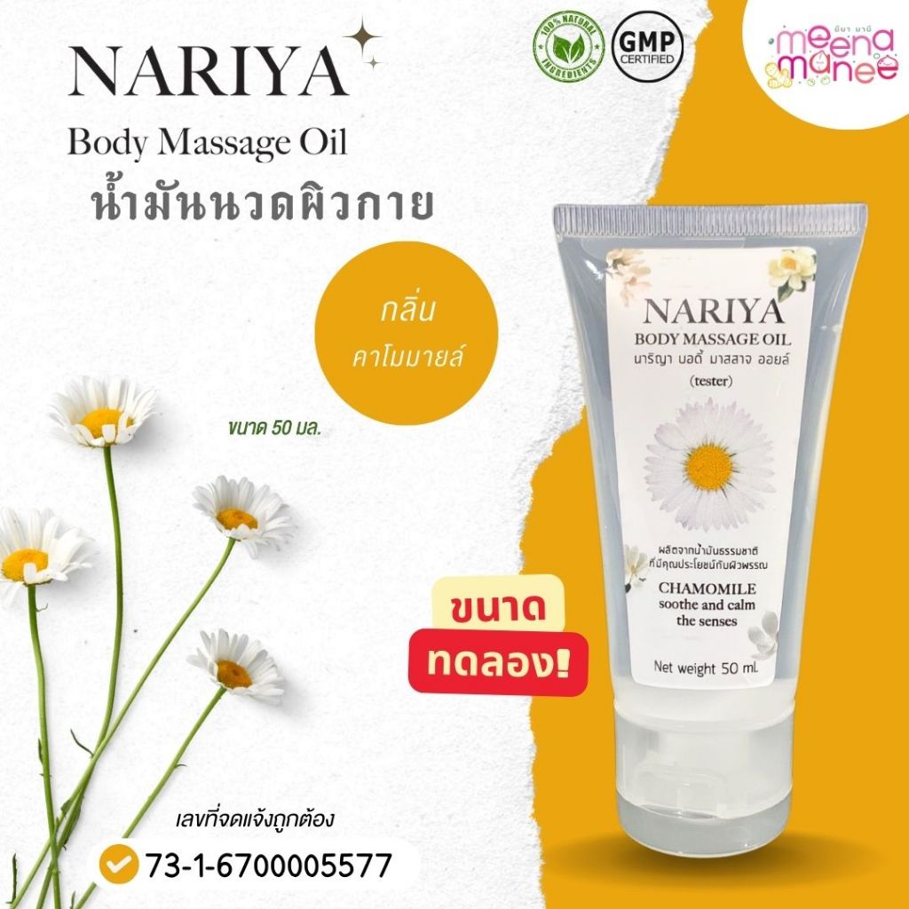 น้ำมันนวดอโรม่า Body Massage Oil กลิ่นคาโมมายล์ ขนาดทดลอง 50 มล. น้ำมันนวด นวดผ่อนคลาย