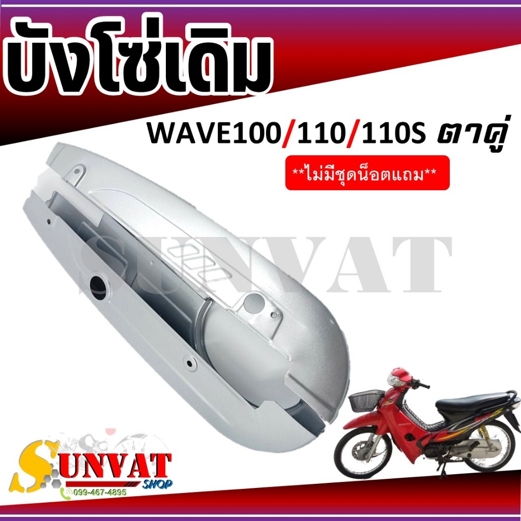 บังโซ่เดิม WAVE100/110/110S ตาคู่ ตัวเก่า ใส่กับมอเตอร์ไซต์รุ่นฮอนด้าเวฟ 100/110/110S (ตาคู่)