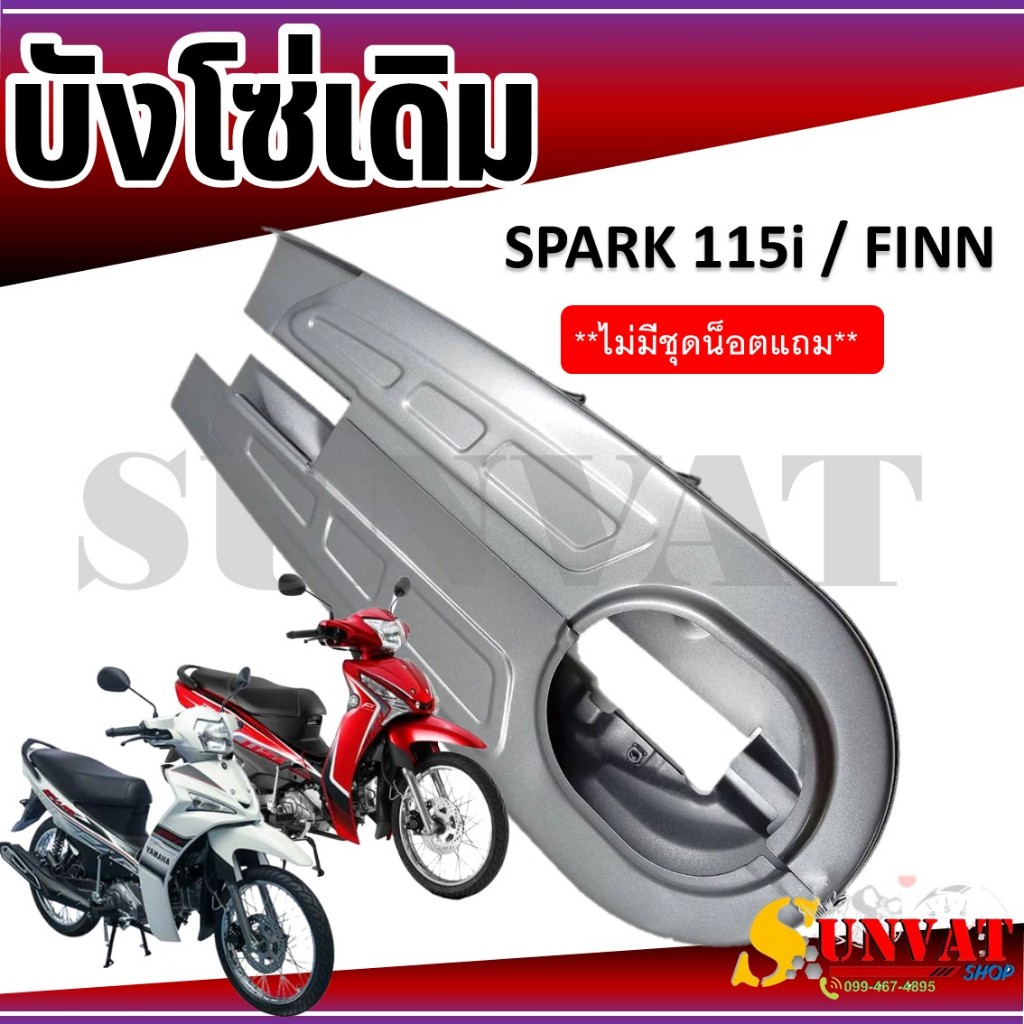 บังโซ่เดิม SPARK115I/FINN ใส่กับมอเตอร์ไซต์รุ่นยามาฮ่า สปาร์ค 115i / ฟิน (ไม่มีน็อตแถม)