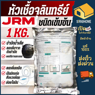 🔥ส่งเร็ว ถูกสุด🔥 JRM หัวเชื้อจุลินทรีย์ หัวเชื้อแบคทีเรีย ดั…