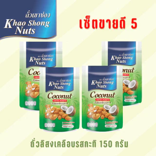 ถั่วเขาช่อง ชุดขายดี 5 ถั่วลิสงเคลือบรสกะทิ 150 กรัม 4 ซอง