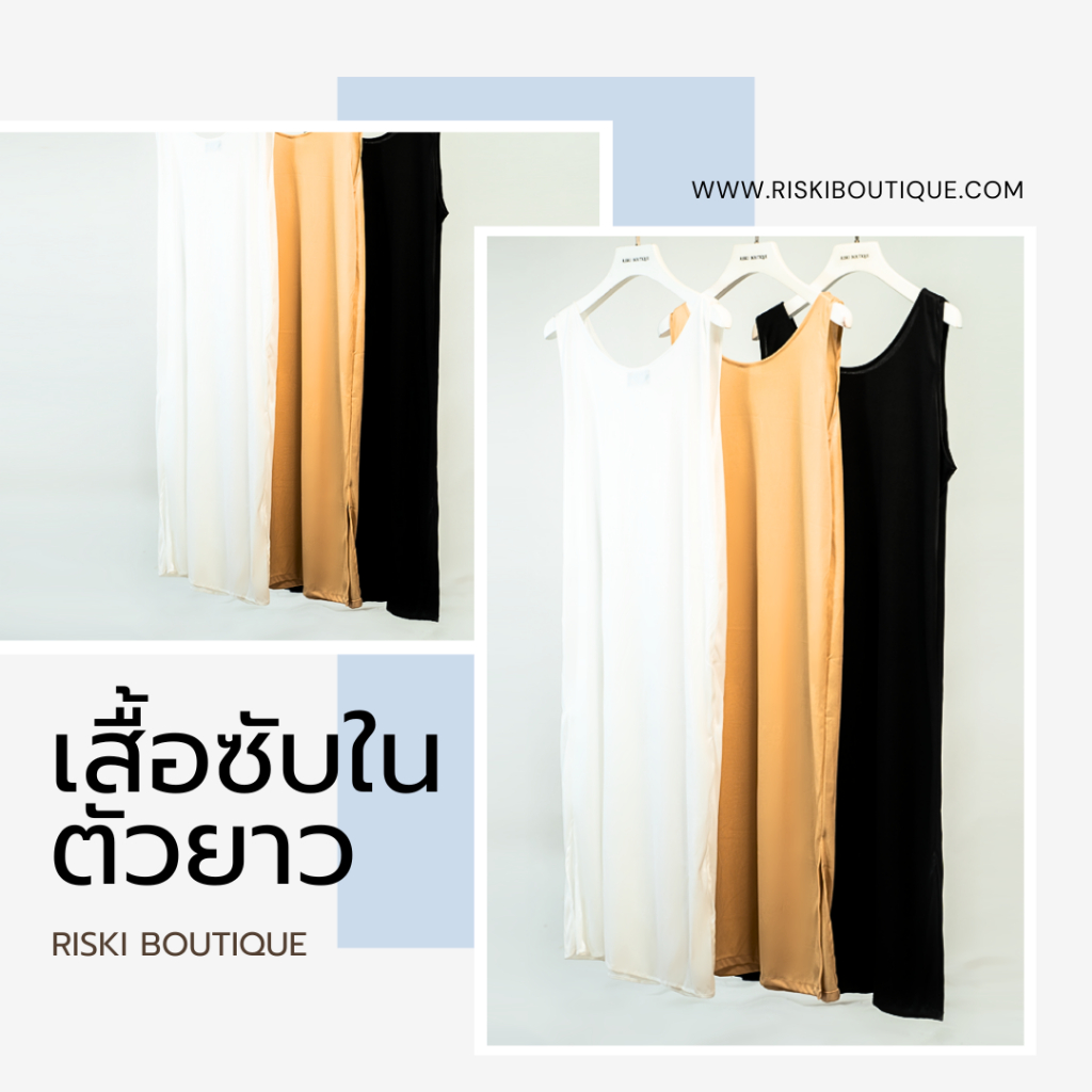 ชุดซับในยาว ชุดซับในใส่กับชุดยาวอิสลาม