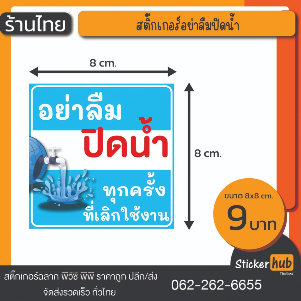 สติ๊กเกอร์ปิดน้ำ สติ๊กเกอร์ประหยัดน้ำ สติ๊กเกอร์ปิดน้ำเมื่อไม่ใช้งาน ราคาถูก ขนาด 8*8 cm