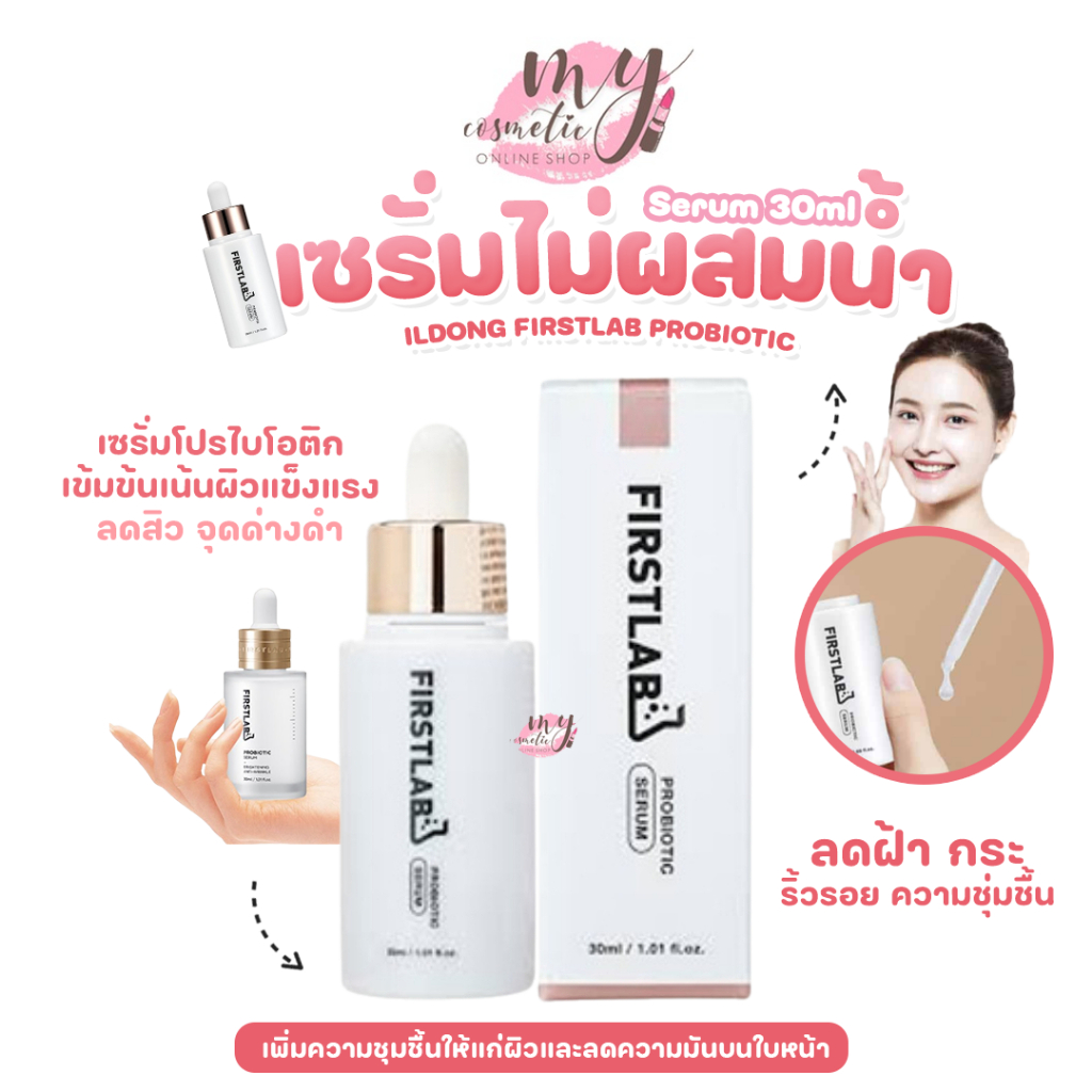 ( แท้ / พร้อมส่ง ) ILDONG FIRSTLAB PROBIOTIC SERUM 30ML