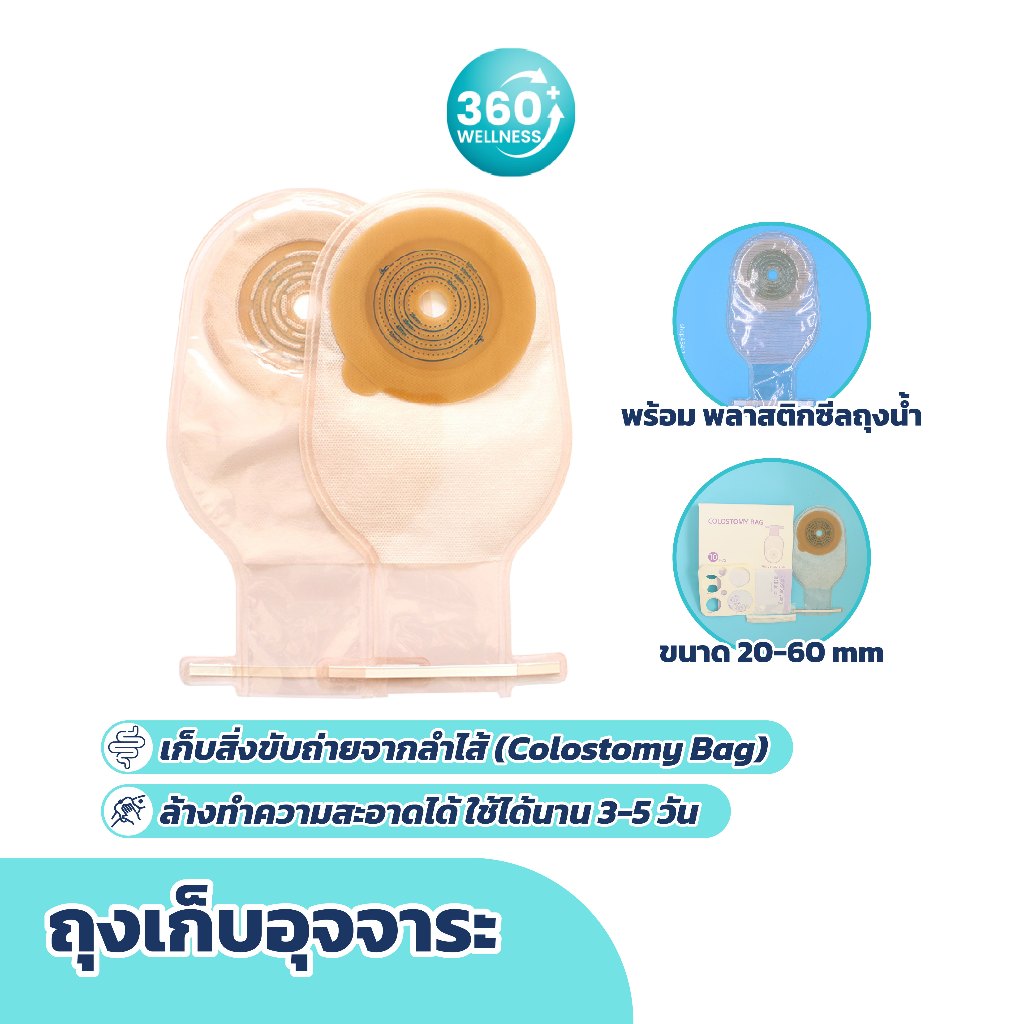 [360wellness] พร้อมส่ง ถุงเก็บอุจจาระ ถุงถ่ายหน้าท้อง ทวารเทียม 10PCS/Set ถุงอึ แบบชิ้นเดียว ขนาด 20-60 มม.