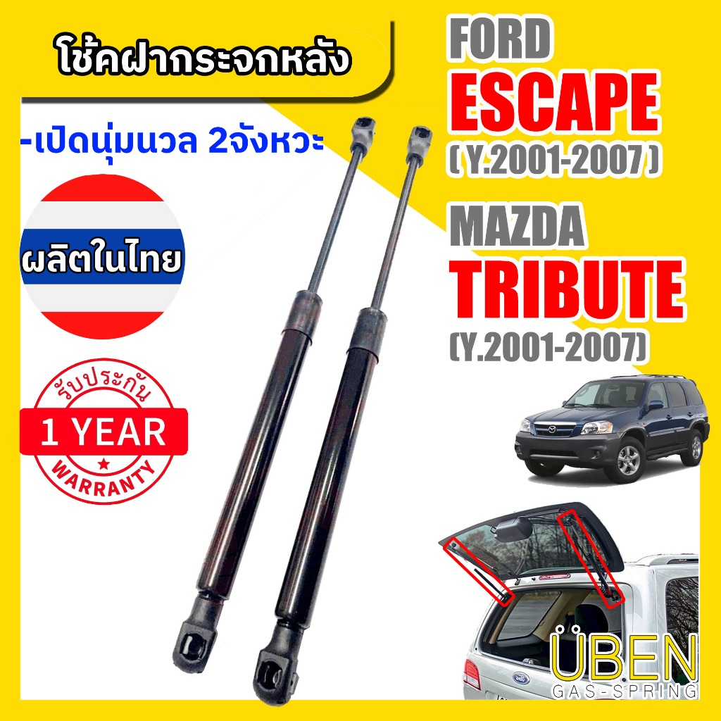 โช๊คฝากระจกฟอร์ด เอสเคป  และ นิสสัน ทีบิ้ว  FORD ESCAPE and NISSAN TRIBUTE ปี 2001-2007