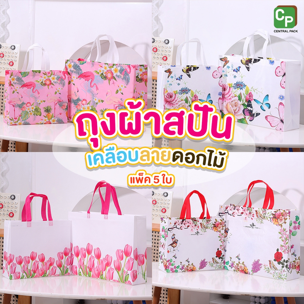 ถุงผ้าสปันเคลือบ ลายดอกไม้ (Size S,M,L / แพ็คละ 5 ใบ) สำหรับใส่สินค้า ใส่ของใช้ส่วนตัว