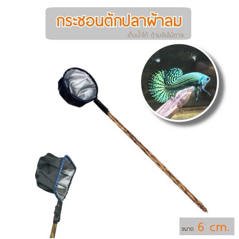 KPK กระชอนปลากัด กระชอนตักปลากัด (ผ้าร่มเก็บน้ำ)