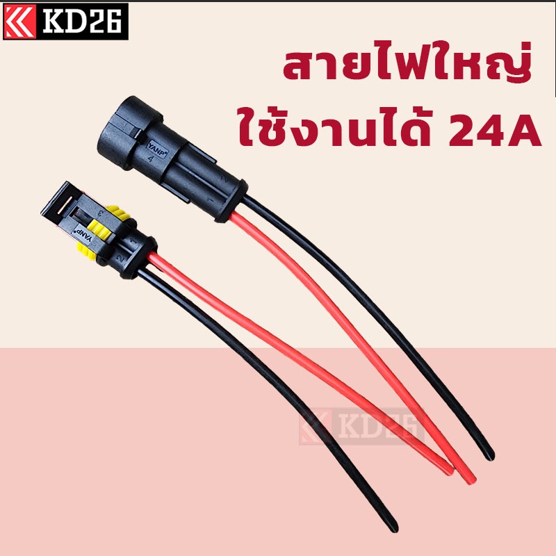 ปลั๊กต่อสายไฟกันน้ำ สายไฟ 16AWG  ทนกระแสไฟ 24A กันน้ำกันฝุ่น IP68 ยาวด้านละ 11CM