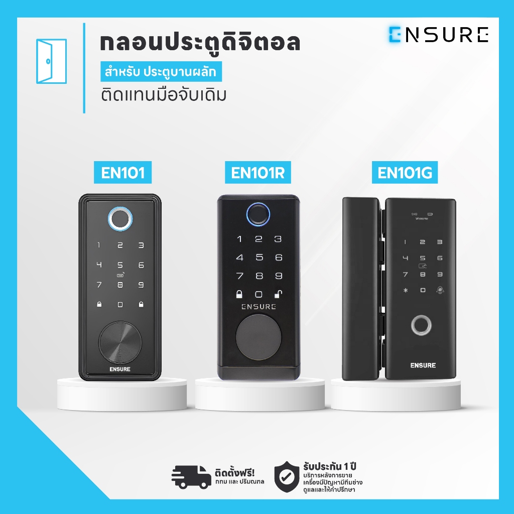 Digital Door Lock สำหรับประตูบานผลัก บานเลื่อน ประตูกระจก พร้อมติดตั้ง ENSURE กลอนประตูดิจิตอล แบบ R