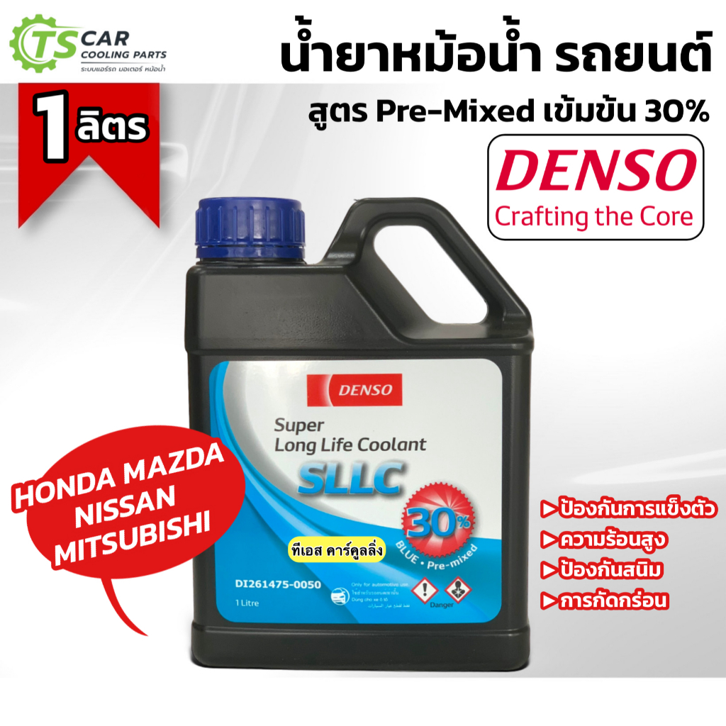 น้ำยาหม้อน้ำ Denso 1 ลิตร สำหรับ ฮอนด้า มิตซูบิชิ นิสสัน ซูซูกิ (Coolant ขวดสีน้ำเงินขนาด 1 ลิตร) น้ำยา แอร์รถ