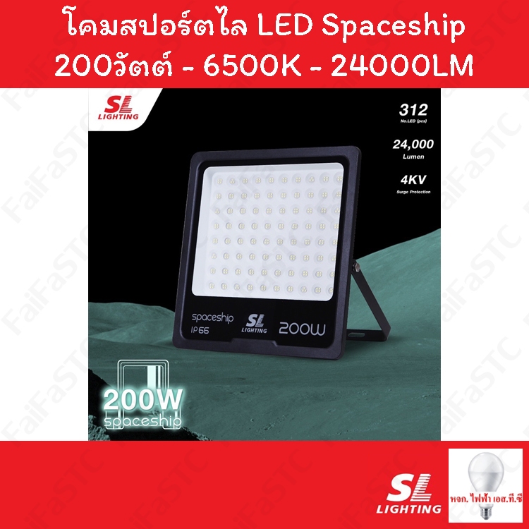 SL Lighting โคม LED Floodlight 200W Daylight